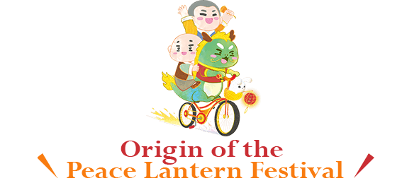 平安燈法會緣起